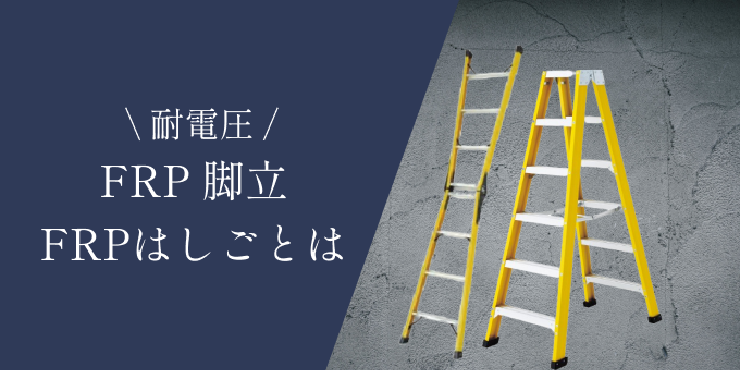 耐電圧　FRP脚立 FRPはしごとは